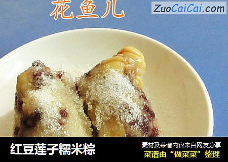 红豆莲子糯米粽