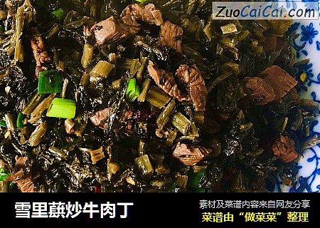 雪里蕻炒牛肉丁