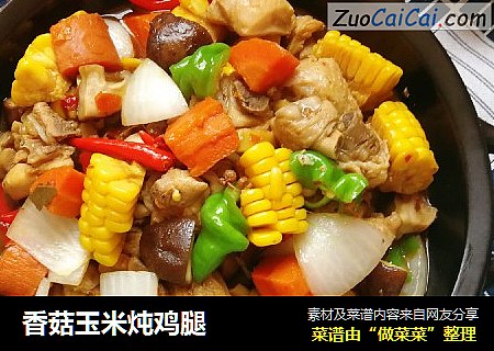 香菇玉米炖鸡腿