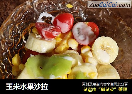 玉米水果沙拉