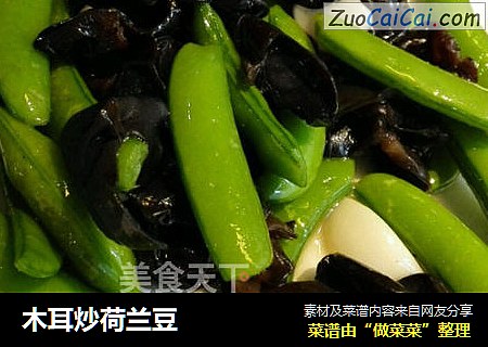 木耳炒荷兰豆