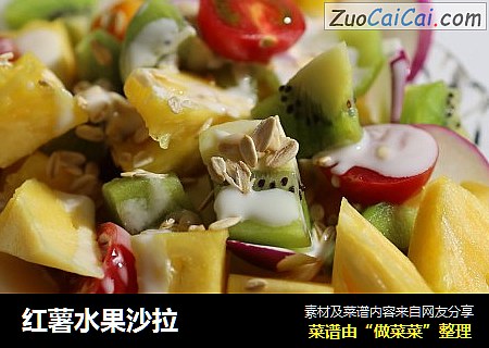 红薯水果沙拉