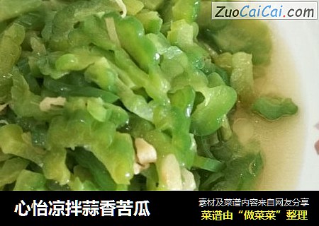 心怡凉拌蒜香苦瓜