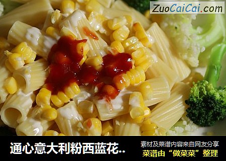 通心意大利粉西蓝花沙拉