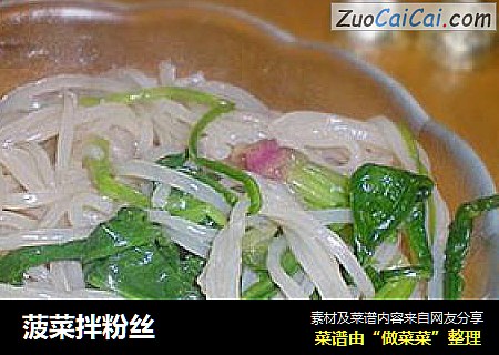 菠菜拌粉丝