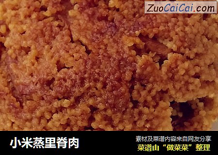 小米蒸里脊肉