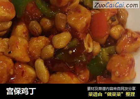 宫保鸡丁