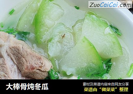 大棒骨炖冬瓜