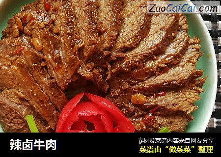 辣卤牛肉