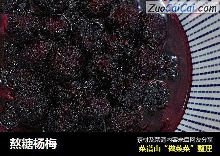 熬糖杨梅