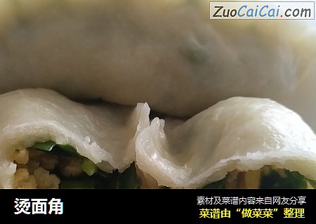 烫面角