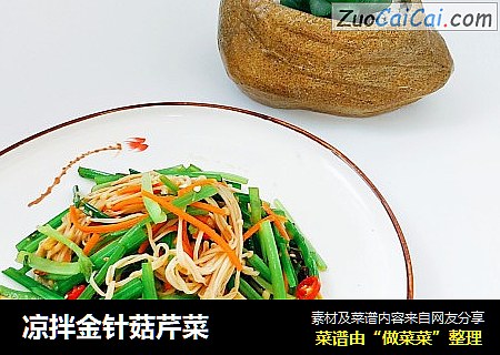 凉拌金针菇芹菜