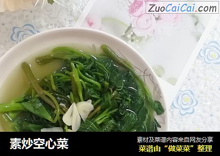素炒空心菜