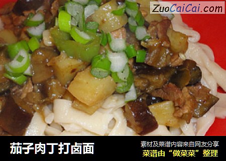茄子肉丁打卤面