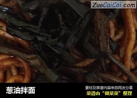 葱油拌面