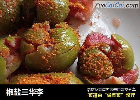 椒盐三华李