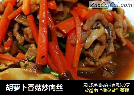 胡萝卜香菇炒肉丝