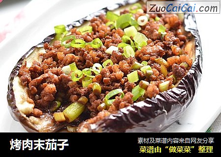 烤肉末茄子