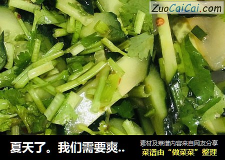 夏天了我们需要爽口凉菜～