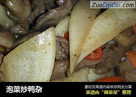 泡菜炒鸭杂