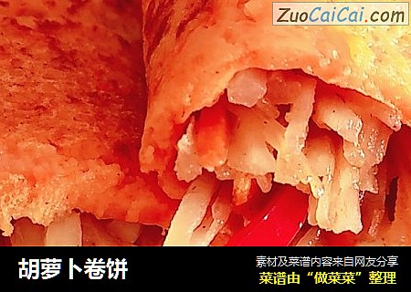 胡萝卜卷饼