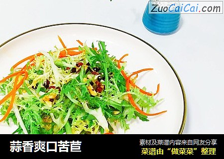 蒜香爽口苦苣