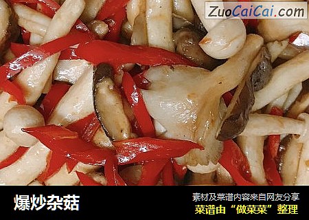 爆炒杂菇