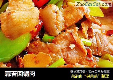 蒜苔回锅肉