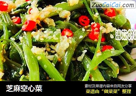 芝麻空心菜
