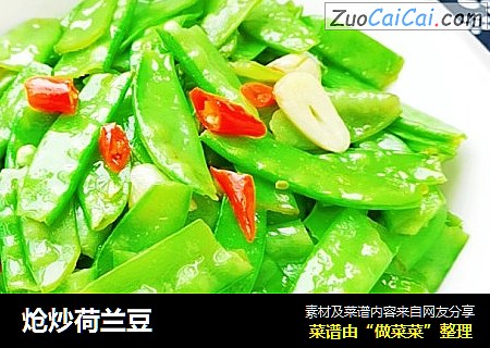 炝炒荷兰豆