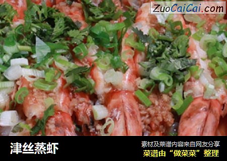 津丝蒸虾