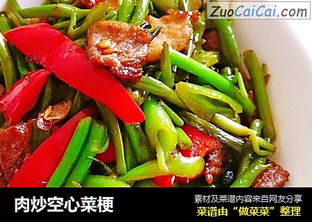 肉炒空心菜梗