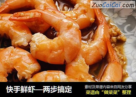 快手鲜虾