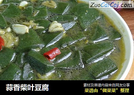 蒜香柴叶豆腐