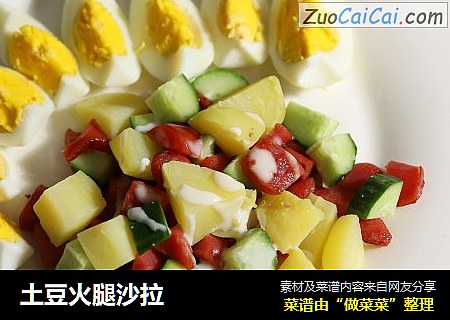 土豆火腿沙拉