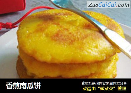 香煎南瓜饼