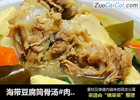 海带豆腐筒骨汤#肉类#
