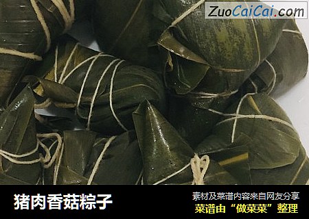 猪肉香菇粽子