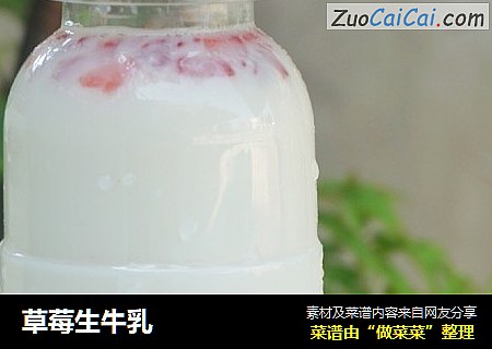 草莓生牛乳