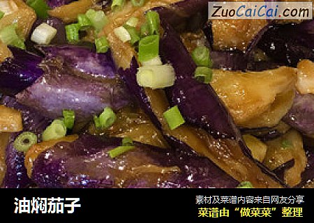 油焖茄子