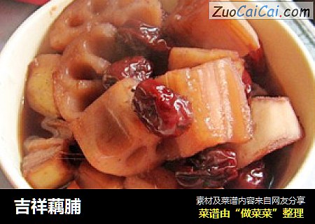 吉祥藕脯