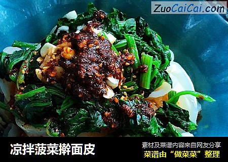 凉拌菠菜擀面皮