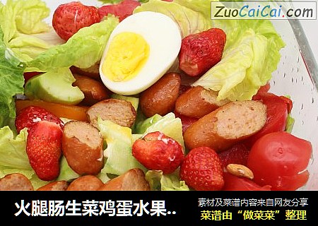 火腿肠生菜鸡蛋水果沙拉