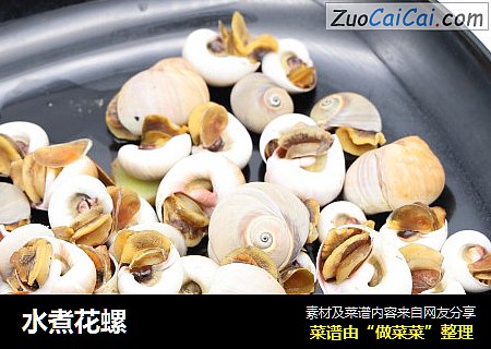 水煮花螺