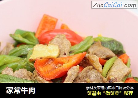 家常牛肉