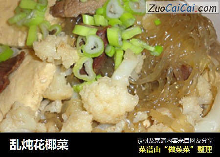 乱炖花椰菜