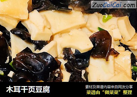 木耳千页豆腐