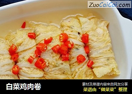 白菜鸡肉卷