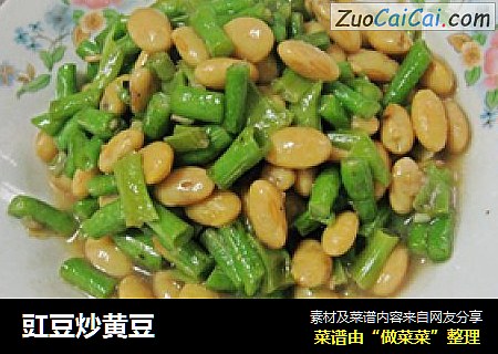 豇豆炒黄豆