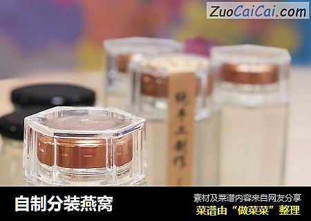 自制分装燕窝
